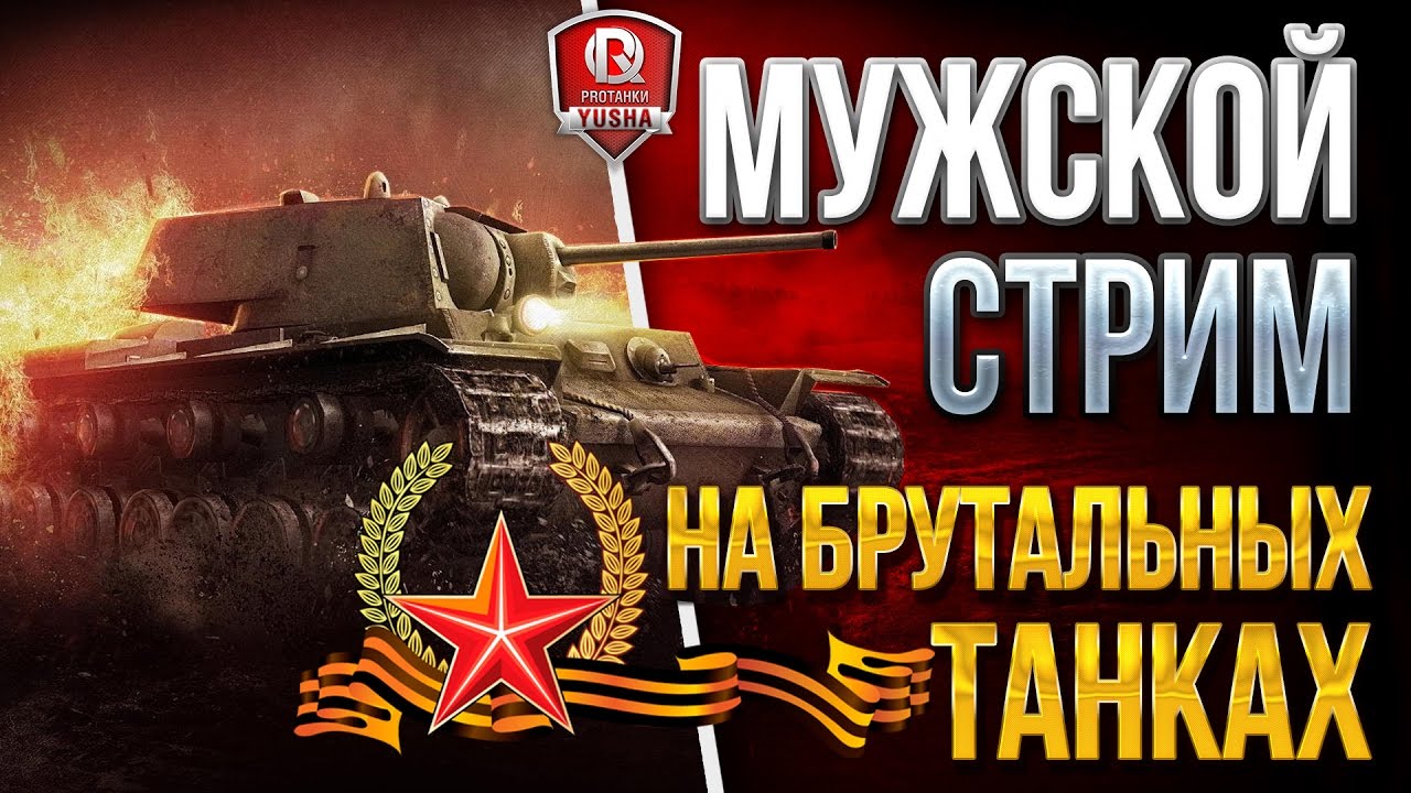 МУЖСКОЙ СТРИМ НА БРУТАЛЬНЫХ ТАНКАХ