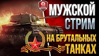 Превью: МУЖСКОЙ СТРИМ НА БРУТАЛЬНЫХ ТАНКАХ