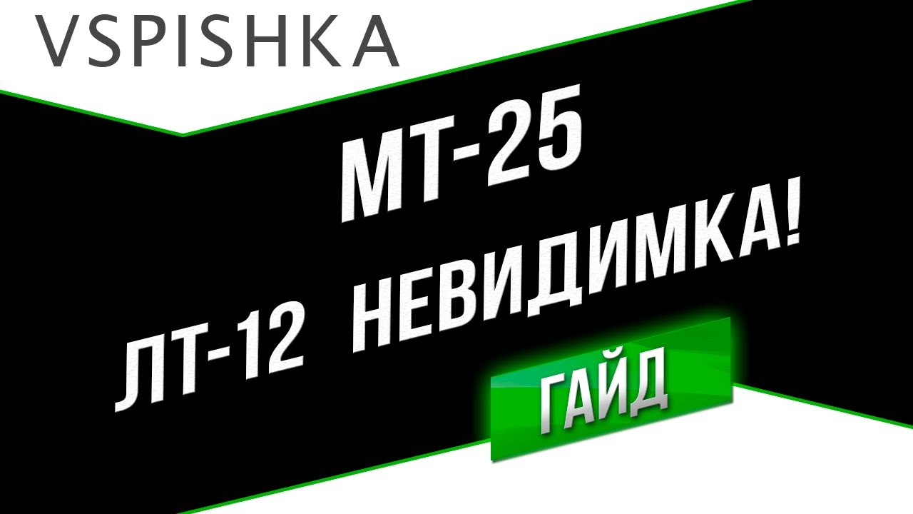 МТ-25 - Невидимка (ЛТ-12). Неделя ЛТ на Vspishka.pro