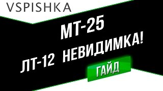 Превью: МТ-25 - Невидимка (ЛТ-12). Неделя ЛТ на Vspishka.pro