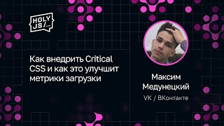 Превью: Максим Медунецкий — Как внедрить Critical CSS и как это улучшит метрики загрузки