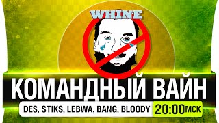 Превью: Командный вайн без рук - DeS, Stiks, LeBwa, Bang, Bloody [20-00мск]