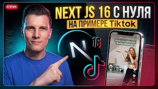 Превью: NEXT JS 16 ПОЛНЫЙ КУРС — Turbopack + React 19.2 | Кэш компоненты