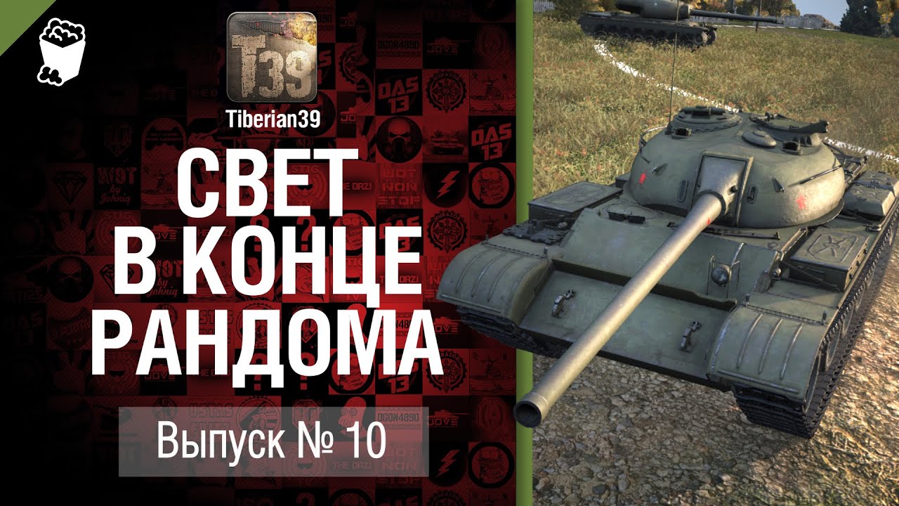 Свет в конце рандома №10: Т-54 облегченный - от Tiberian39 [World of Tanks]