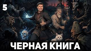 Превью: Еловая печать Василисы 🪶 Чёрная книга [PC 2021] #5