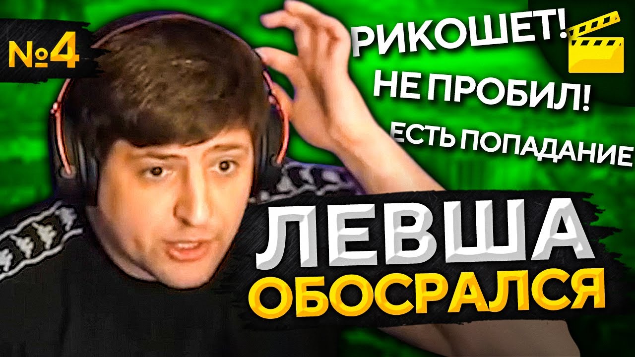 ЛЕВША ОБОСРАЛСЯ! Выпуск 4