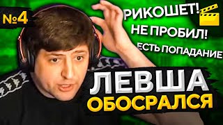 Превью: ЛЕВША ОБОСРАЛСЯ! Выпуск 4