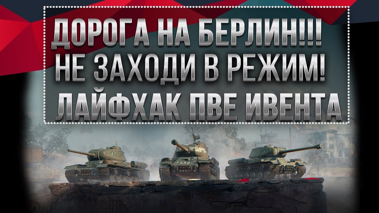 НЕ ЗАХОДИ В PVE РЕЖИМ ДОРОГА НА БЕРЛИН WOT ПОКА НЕ УЗНАЕШЬ ПРО ЭТО! ЛАЙФХАК ИВЕНТА В world of tanks