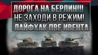 Превью: НЕ ЗАХОДИ В PVE РЕЖИМ ДОРОГА НА БЕРЛИН WOT ПОКА НЕ УЗНАЕШЬ ПРО ЭТО! ЛАЙФХАК ИВЕНТА В world of tanks