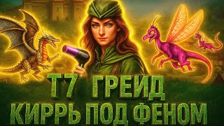 Превью: Герои 3 | БЕШЕНАЯ КИРРЬ С ФЕНОМ | Т7 ГРЕЙД ВТОРАЯ ИГРА НА 30к. | 13.09.2025