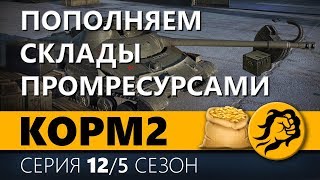 Превью: КОРМ2. ПОПОЛНЯЕМ СКЛАДЫ ПРОМРЕСУРСОМ. 5 сезон. 10 серия.