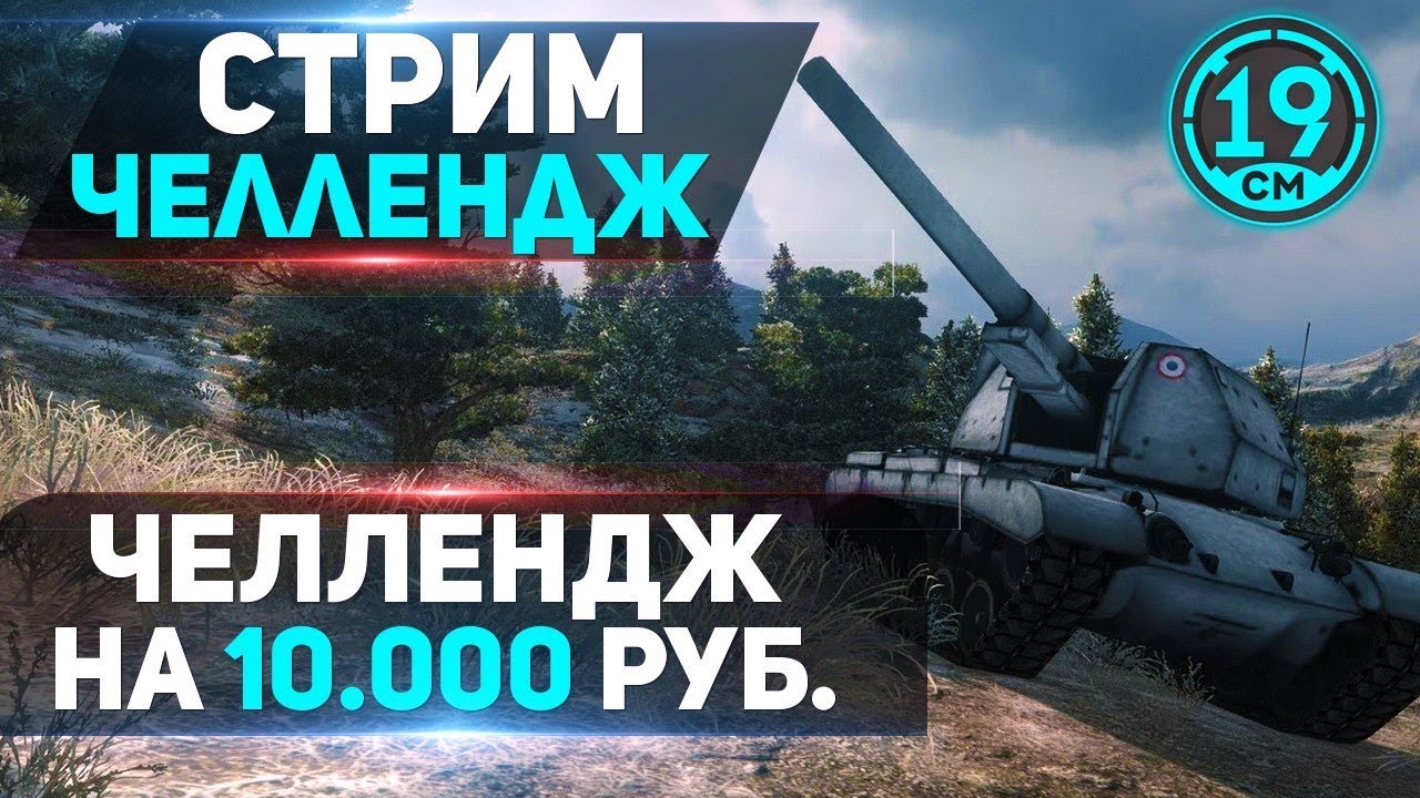 Челлендж на 10 000 рублей - 19CaHTuMeTPoB [KOPM2]