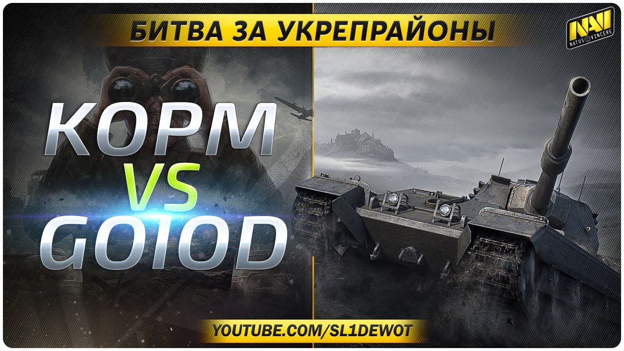 [18+!] Битва за Укрепрайоны - KOPM vs GOIOD [Na`Vi.SL1DE]