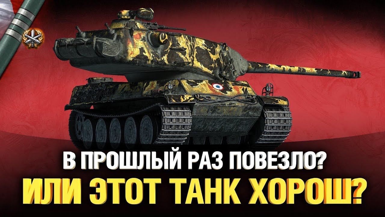 AMX M4 54 - Я очень ошибался в нем? - Три Отметки (сейчас 85%)