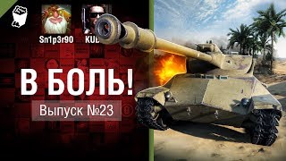 Превью: В боль! - Выпуск №23 - от Sn1p3r90 и XXXKUBERXXX