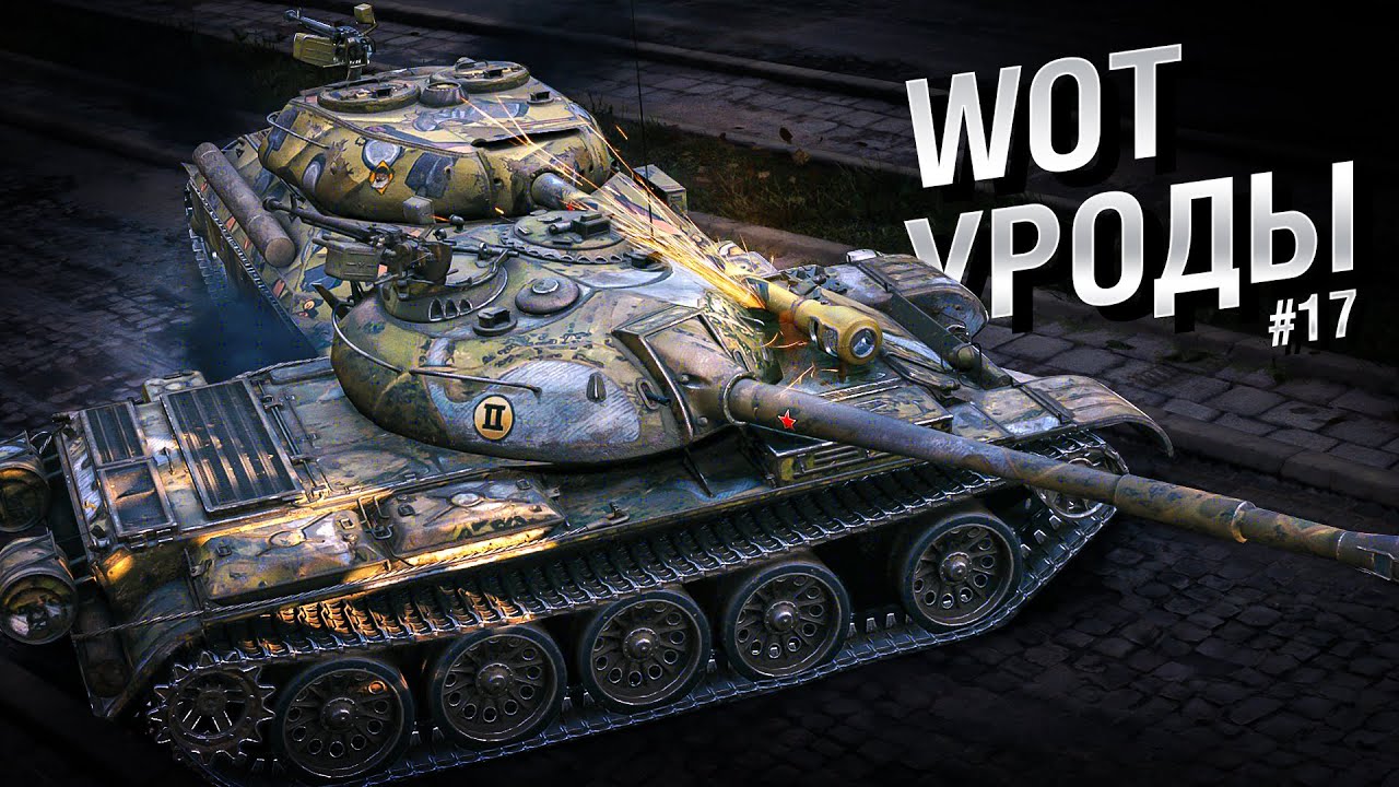 WOT Уроды - Выпуск №17 - от Bad Tanks [World of Tanks]