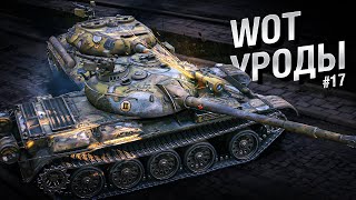 Превью: WOT Уроды - Выпуск №17 - от Bad Tanks [World of Tanks]