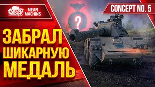 Превью: ЗАБРАЛ ШИКАРНУЮ МЕДАЛЬ ● Красивый Бой на Concept 5 ● ЛучшееДляВас