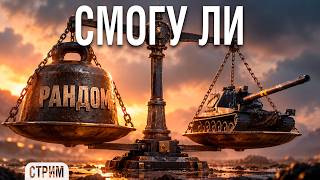 Превью: Смогу ли победить этот рандом на VK 155 Project. Старт отметок с 93%