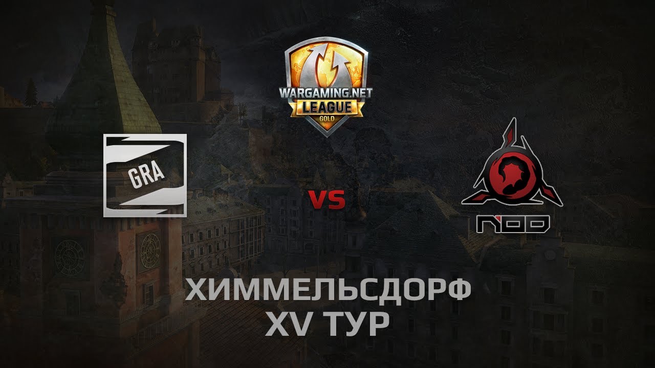 WGL GS GRA vs NOD 1 Season 2014 Round 15 Бой 5 Химмельсдорф