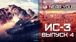 Превью: Игра с головой - ИС-3. Выпуск 4.