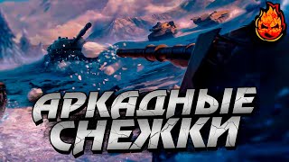 Превью: АРКАДНЫЕ СНЕЖКИ ★ Новогодний Эвент