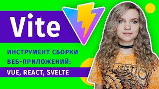 Превью: Vite 2.0 ⚡️ Сверхбыстрый инструмент сборки веб-приложений Vue, React, Svelte | Vite vs Vue CLI