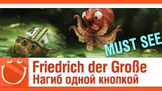 Превью: Friedrich der Große нагиб одной кнопкой [must see]