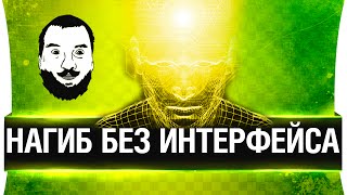 Превью: Нагиб без интерфейса #2