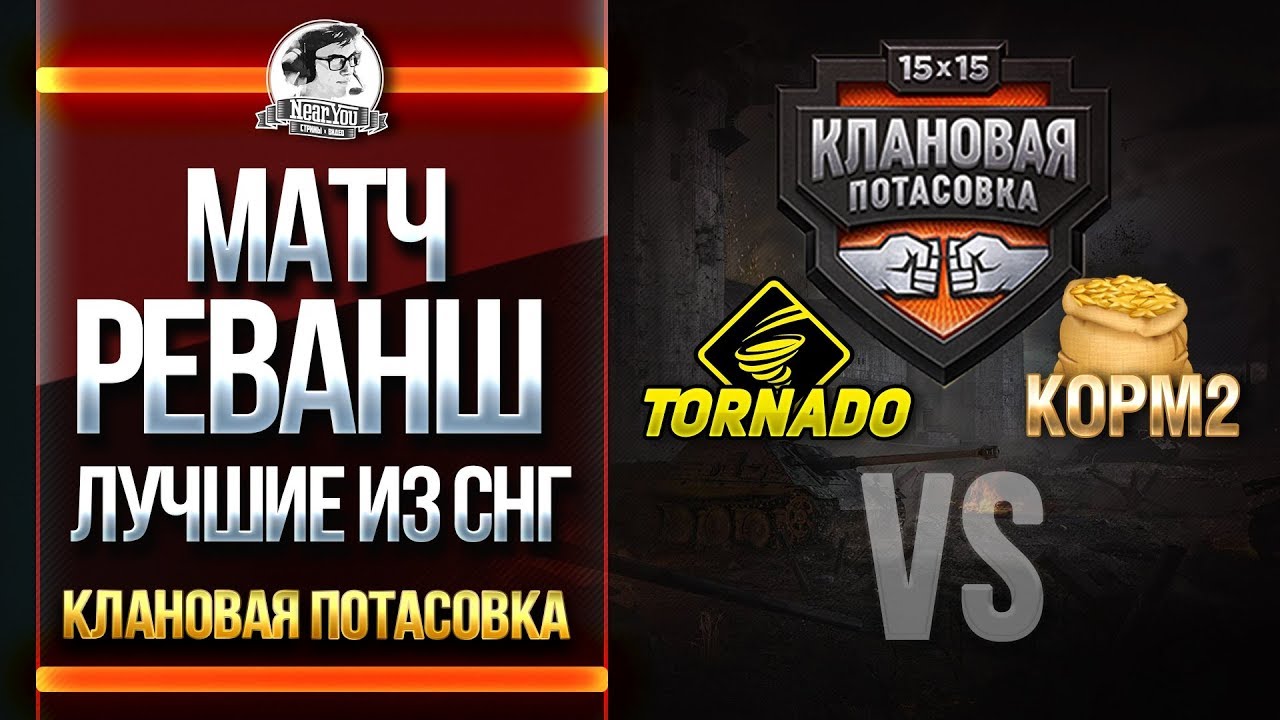 МАТЧ-РЕВАНШ! TORNADO vs. KOPM2! ЛУЧШИЕ ИЗ СНГ!