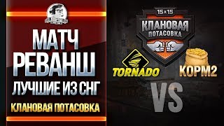 Превью: МАТЧ-РЕВАНШ! TORNADO vs. KOPM2! ЛУЧШИЕ ИЗ СНГ!