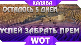 Превью: 5 ДНЕЙ ЧТОБЫ ПОЛУЧИТЬ ПРЕМ ТАНК БЕСПЛАТНО В WOT 2019 - УСПЕЙ УРВАТЬ ХАЛЯВУ В ВОТ 2019 world of tanks