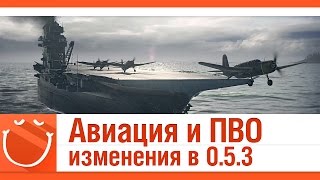 Превью: Авиация и ПВО. изменения в 0.5.3 (механика игры)