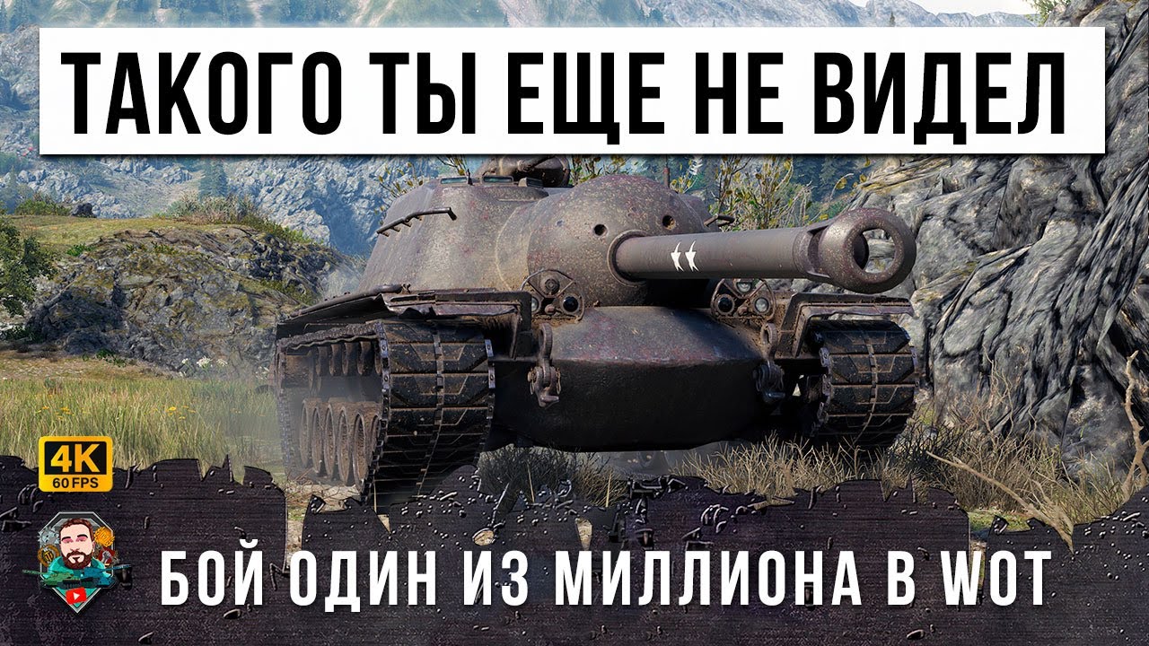 ЖЕСТЬ - ЕГО ТОЛПОЙ ЗАЖАЛИ В УГОЛ! ТАКОГО Я ЕЩЕ НЕ ВИДЕЛ ЗА 11 ЛЕТ В WORLD OF TANKS!