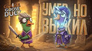 Превью: ВЫЖИЛ, НО УМЕР! УМЕР, НО ВЫЖИЛ! КАК ТАК? — Goose Goose Duck // ПАРАДОКС-НАРЕЗКА