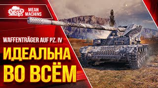 Превью: Waffenträger auf Pz. IV - ИДЕАЛЬНАЯ ПТ-САУ ● ДПМ, ПРОБИТИЯ, АЛЬФА ● ЛучшееДляВас