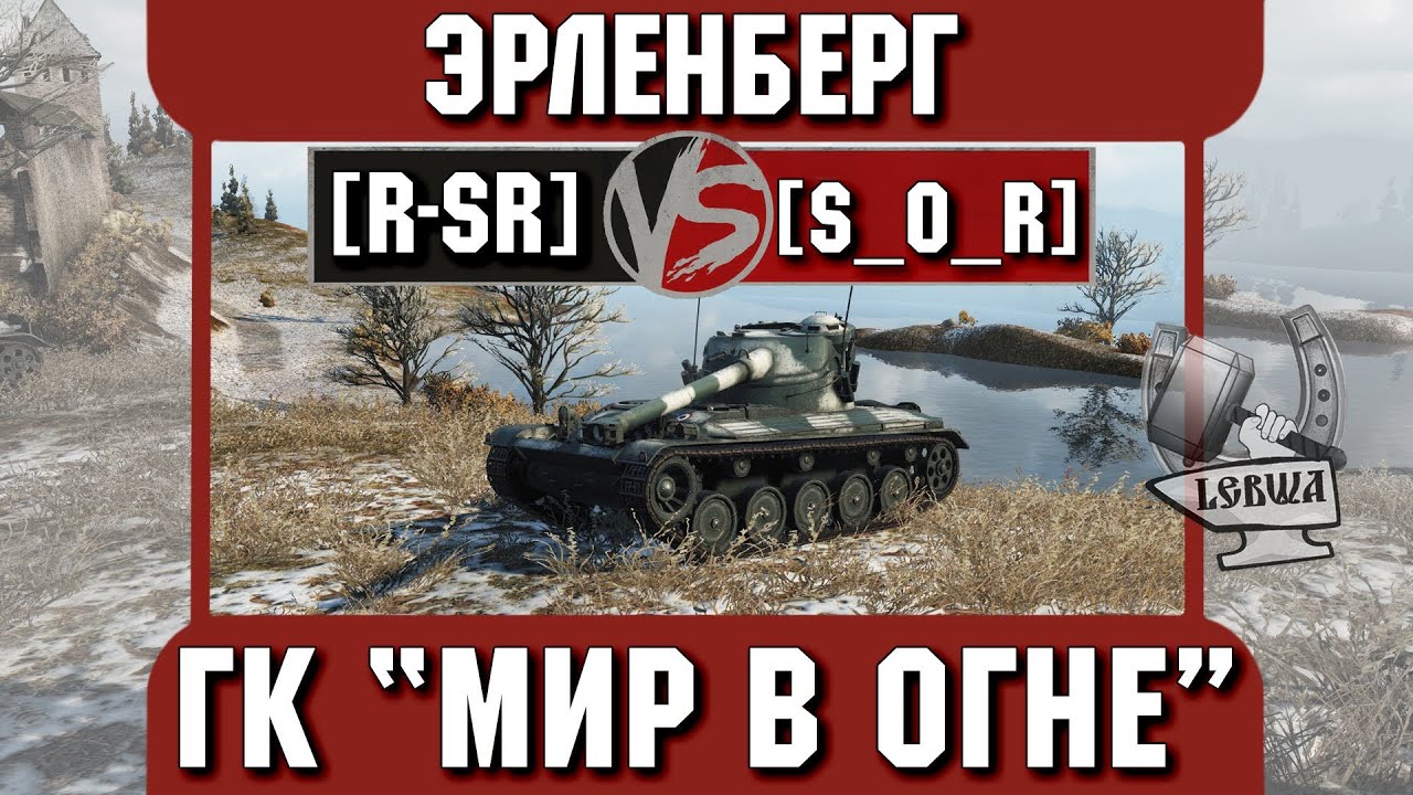 Бой на ГК &quot;Мир в огне&quot; [R-SR] vs. [S_O_R] Эрленберг