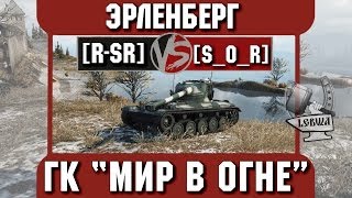 Превью: Бой на ГК &quot;Мир в огне&quot; [R-SR] vs. [S_O_R] Эрленберг