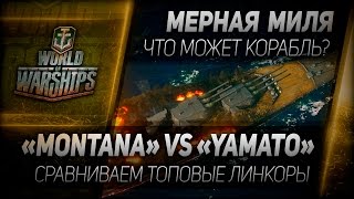 Превью: Мерная миля #12: Montana vs Yamato - сравниваем топовые линкоры