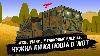 Превью: Нужна ли Катюша в World of Tanks - НТИ № 40 [World of Tanks]