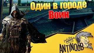 Превью: ОДИН В ГОРОДЕ ВОИН