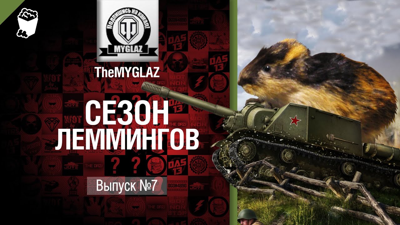 Сезон леммингов №7 - от THEMYGLAZ [World of Tanks]