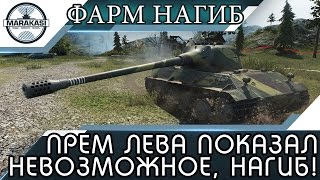 Превью: ЛЕВА ПОКАЗАЛ НЕВОЗМОЖНОЕ, ВСЕ ДУМАЛИ ЧТО ЭТО ПРОСТО ФАРМ ТАНК..