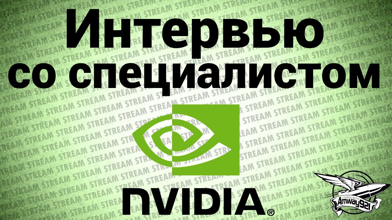 Стрим-интервью со специалистом NVIDIA