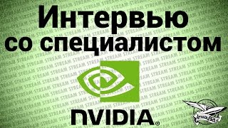 Превью: Стрим-интервью со специалистом NVIDIA