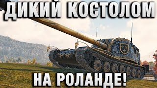 Превью: ДИКИЙ КОСТОЛОМ НА РОЛАНДЕ!