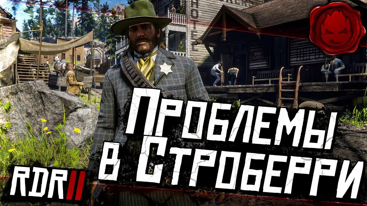 ★ RDR 2 ★ Проблемы в Строберри ★