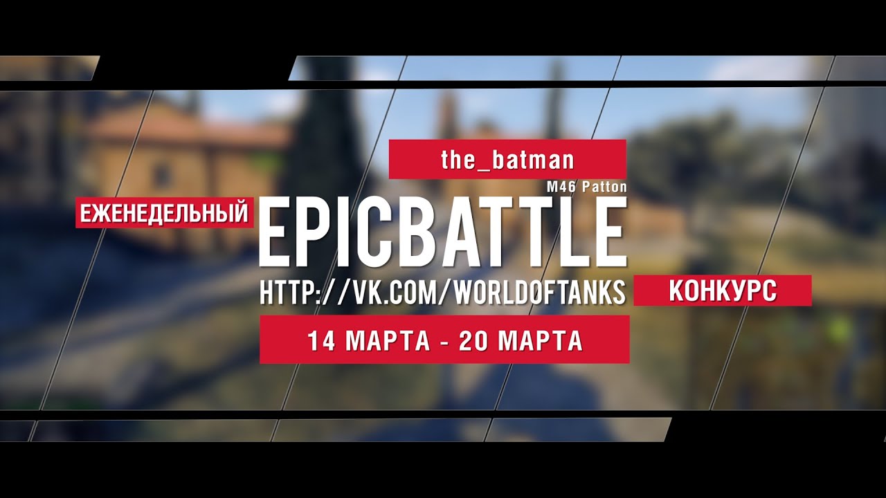 Еженедельный конкурс Epic Battle - 14.03.16-20.03.16 (the_batman / M46 Patton)