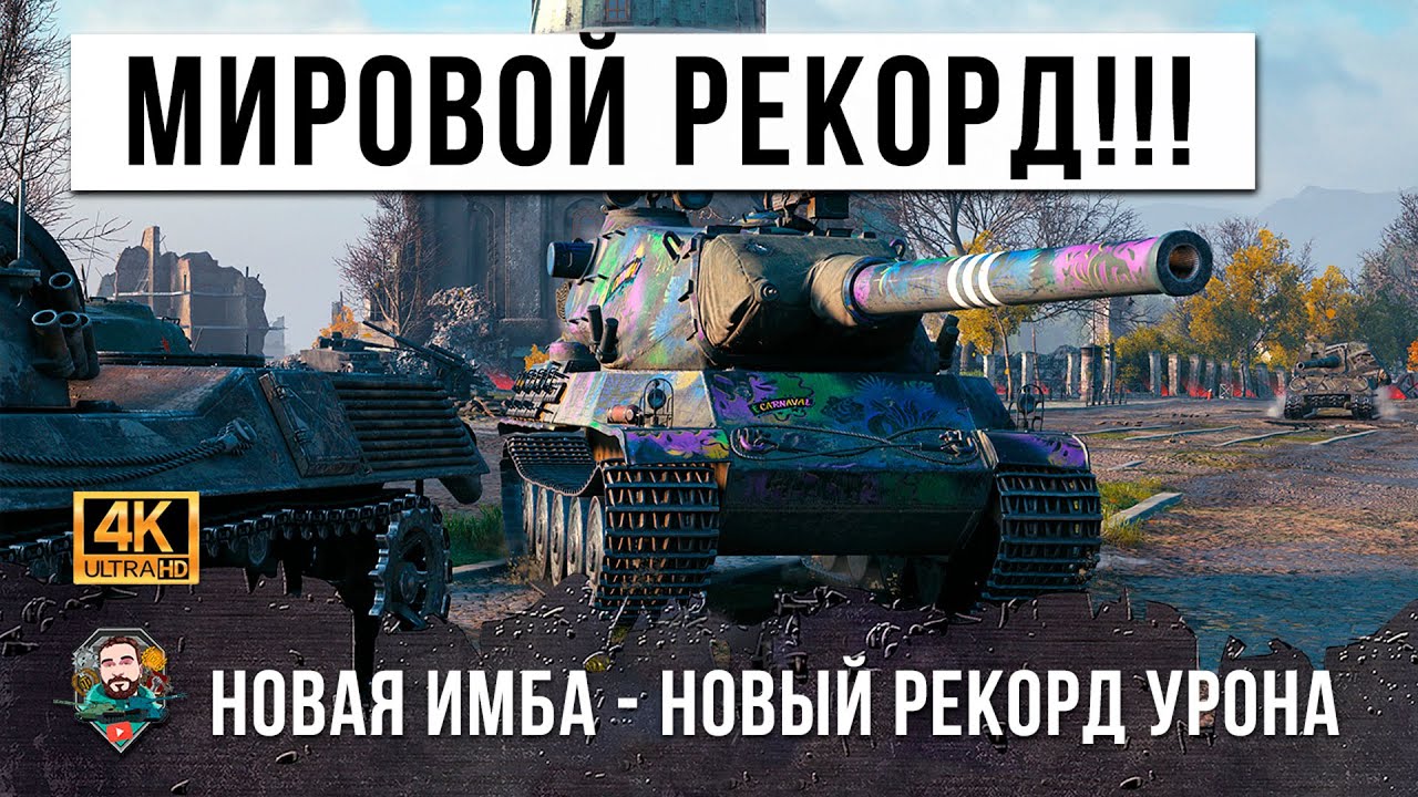 ТАКОГО УРОНА Я ЕЩЕ НЕ ВИДЕЛ! МИРОВОЙ РЕКОРД ДАМАГА НА НОВОМ ИМБО-ТЯЖЕ В WOT!