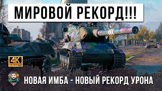 Превью: ТАКОГО УРОНА Я ЕЩЕ НЕ ВИДЕЛ! МИРОВОЙ РЕКОРД ДАМАГА НА НОВОМ ИМБО-ТЯЖЕ В WOT!